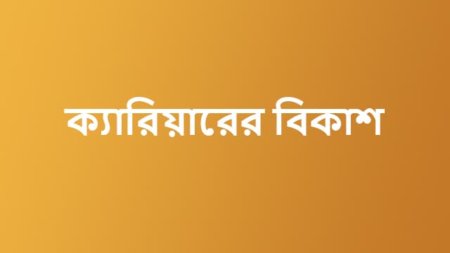 ক্যারিয়ারের বিকাশ
