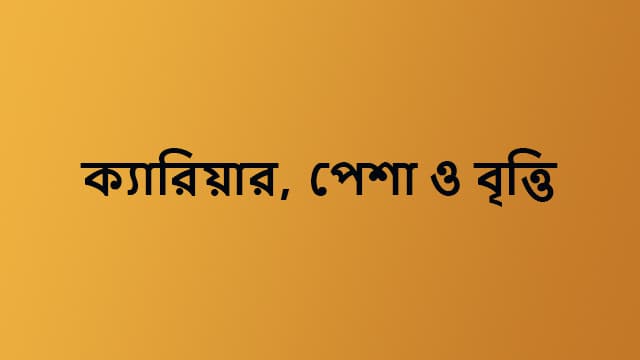ক্যারিয়ার, পেশা ও বৃত্তি